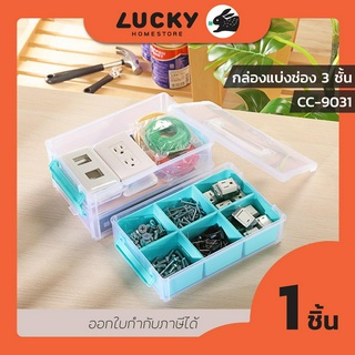 LUCKY HOME กล่องจัดเก็บแบ่งช่องอเนกประสงค์มีหูหิ้วและถาดแบ่งช่อง 3 ชั้น CC-9031 ขนาด: กว้าง 18 x ยาว 27 x สูง 17.8 cm