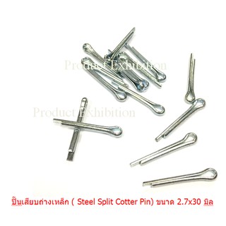 ปิ๊นเสียบถ่างเหล็ก ( Steel Split Cotter Pin) ขนาด 3.0 x 30 มิล , 2.7x20 มิล แพ็คละ 50 ต้ว