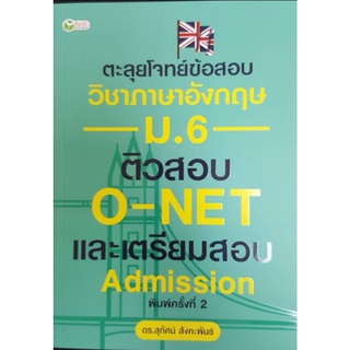 หนังสือ ตะลุยโจทย์ข้อสอบวิชาภาษาอังกฤษ ม.6 ติวสอบ O-NET และเตรียมสอบ Admission