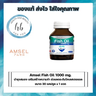 Amsel Fish Oil 30 เม็ด แอมเซล ฟิช ออย น้ำมันปลา บำรุงสมอง (1 ขวด)