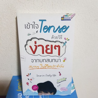 #2901 เข้าใจ Tense ด้วยวิธีง่ายๆจากบทสนทนา สบายๆ ในชีวิตประจำวัน หนังสือมือสอง