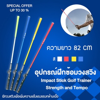 อุปกรณ์ฝึกซ้อมวงสวิง ช่วยสร้างกล้ามเนื้อ ขนาด 82 CM Impact Stick Golf Trainer Strength and Tempo  HGB003