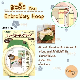 สะดึง Embroidery Hoop 12cm Clover #57-406