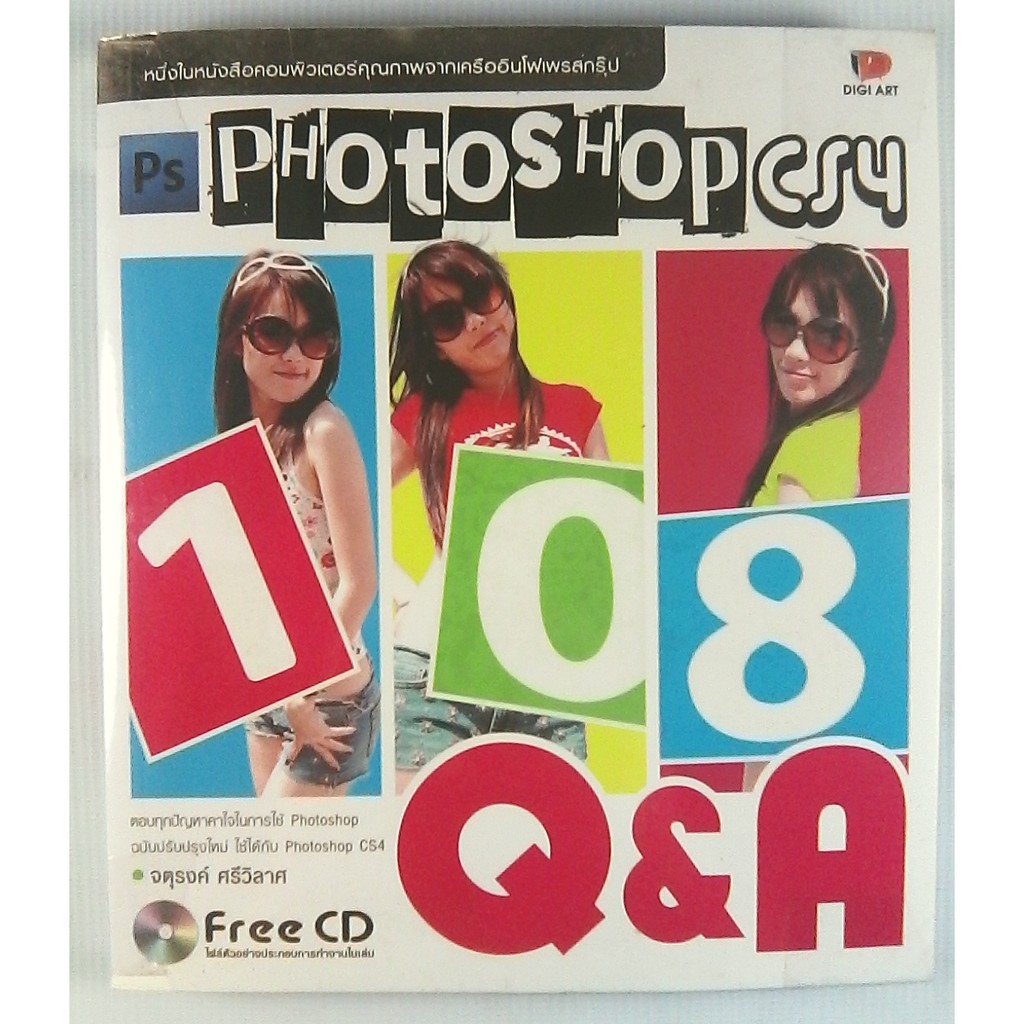 หนังสือ Photoshop “ถามตอบปัญหา PS Photoshop CS4 108 Q&amp;A” จตุรงค์ ศรีวิลาศ Digi Art (หนังสือมือสอง)