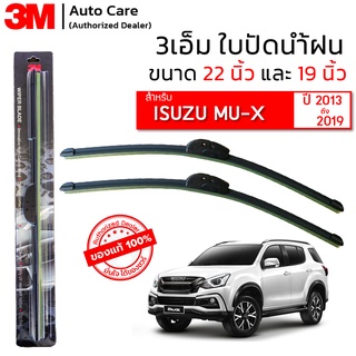 ใบปัดน้ำฝน 3M ของแท้ รุ่นซิลิโคน พร้อมยางปัดน้ำฝน สำหรับรถ ISUZU MU-X ขนาด 22" และ 19" ปี 2013-2019 (จำนวน 1 คู่)