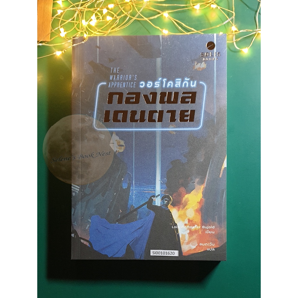 วอร์โคสิกัน กองพลเดนตาย (The Warrior's Apprentice) / Lois McMaster Bujold (โลอิส แมคมาสเตอร์ บูโจลด์