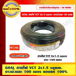 GOAL สายไฟ VCT 2x1.5 sqmm. ยาวม้วนละ 100 เมตร คุณภาพดี ของแท้100% ราคารวม VAT แล้ว ร้านเป็นตัวแทนจำหน่ายโดยตรง