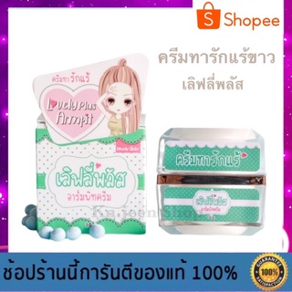 เลิฟลี่พลัส อาร์มพิทครีม ครีมทารักแร้ขาว - Lovely Plus Armpit Cream