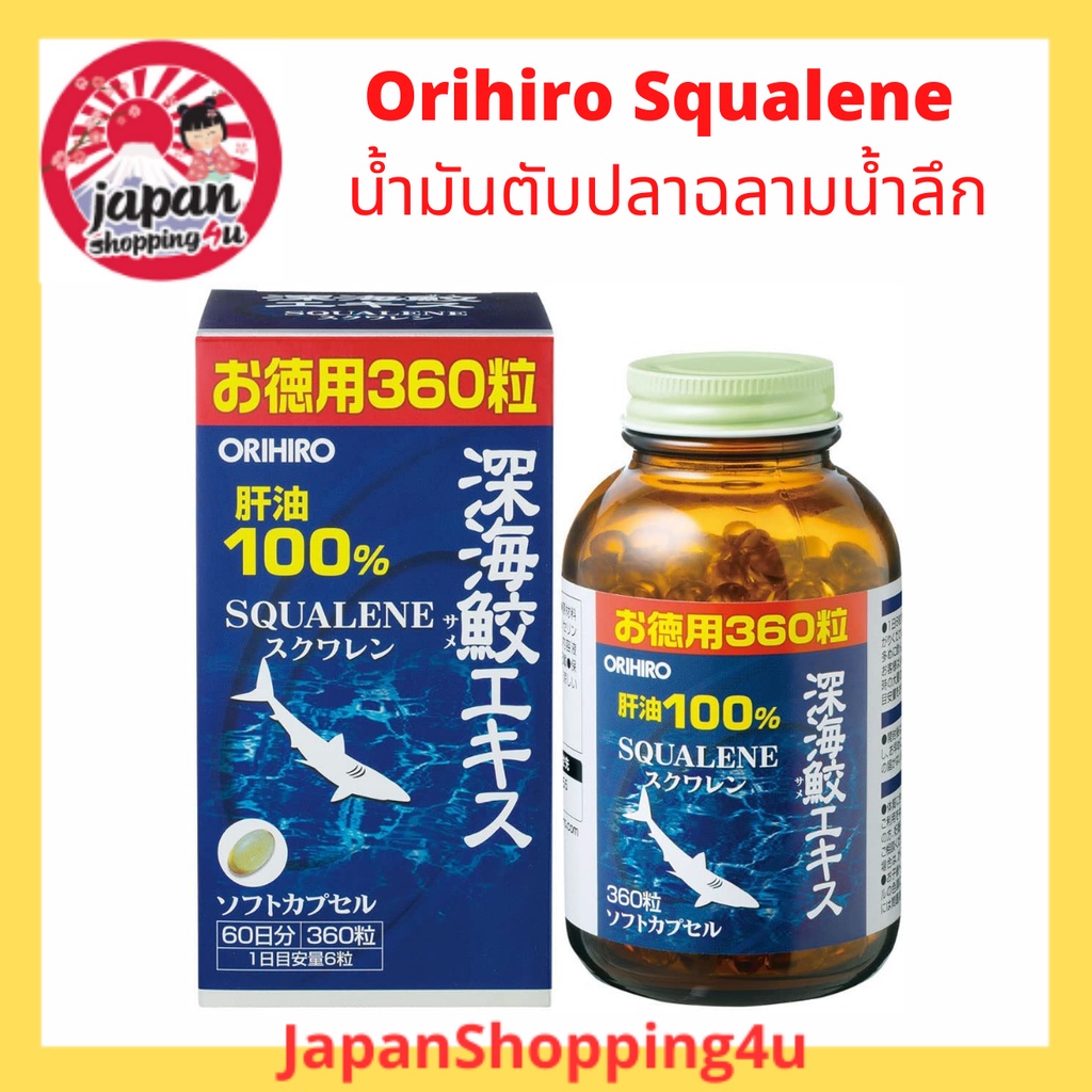 Orihiro Squalene น้ำมันตับปลาฉลามน้ำลึก 99.6% บรรจุ 360 แคปซูล