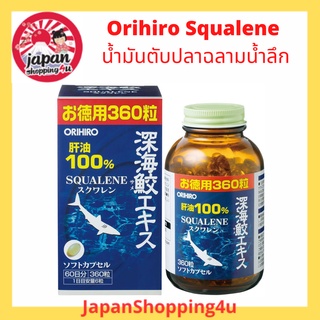 Orihiro Squalene น้ำมันตับปลาฉลามน้ำลึก 99.6% บรรจุ 360 แคปซูล