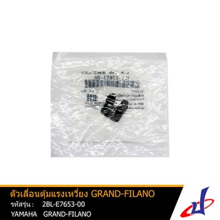 ตัวเลื่อนตุ้มแรงเหวี่ยง 1 ชิ้น ยามาฮ่า แกรนด์ ฟีลาโน่  รถ 1 คัน ใช้ 3 อัน YAMAHA GRAND FILANO  YAMAHA (2BL-E7653-00)