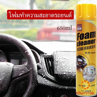 Khummak โฟมล้างรถ ไม่ต้องล้าง น้ำยาทำความสะอาดโฟมอเนกประสงค์ ใช้ภายใน  Foam cleaner