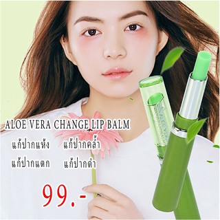 ALOE VERA CHANGE LIPBALM MOISTURIZED &amp; NOURISH ลิปว่านหางจระเข้แท้ บำรุงริมฝีปาก   ช่วยเติมความชุ่มชื้น ฟื้นฟูเซลล์