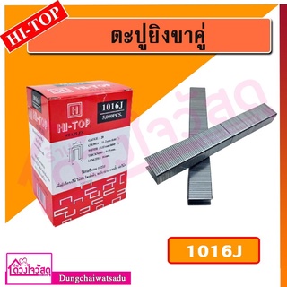 HI-TOP ตะปูยิงขาคู่ รุ่น 1016J (บรรจุ 5000pcs.)