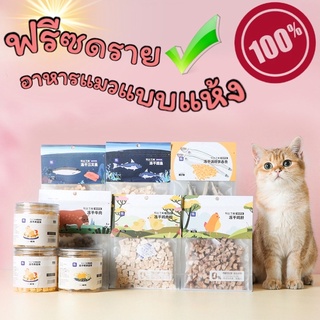 ขนมแมว ฟรีซดราย อาหารแมว Pet Freeze-Dried Snacks ทานง่าย ของชอบสำหรับน้องแมว