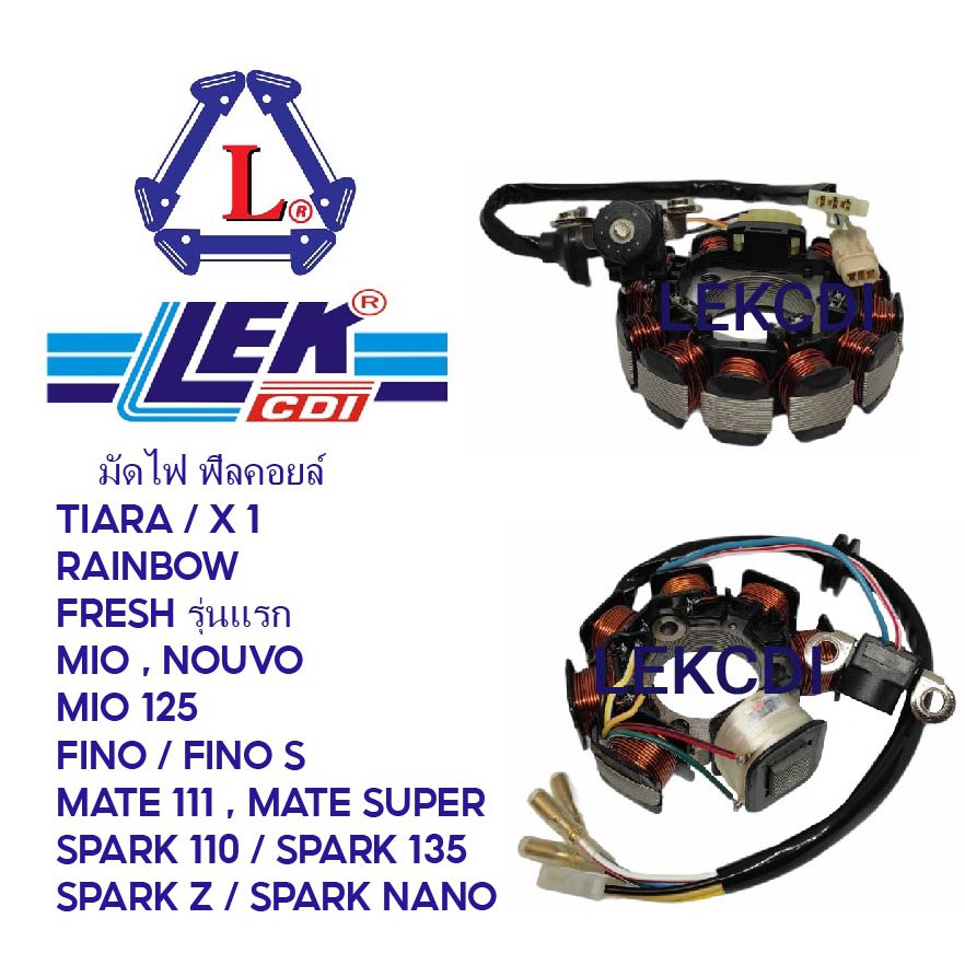 มัดไฟ ฟิลคอยล์ TIARA, MATE 111, SPARK Z, X 1, SPARK NANO, RAINBOW, FRESH, FINO, SPARK 135, MIO, NOUVO
