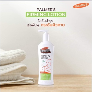 Palmers Cocoa Butter Formula Firming Butter Plus Q10 315 ml. ลดรอยแตกลาย กระชับสัดส่วนมีราคาส่ง