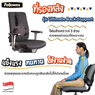 ที่รองหลัง Fellowes รุ่น Ultimate Back Support