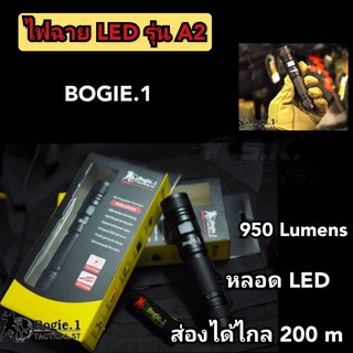 BOGIE.1ไฟฉาย LED รุ่นA2 ส่งได้ไกลสุด 200 เมตร ความสว่างอยู่ที่ 950 Lumens