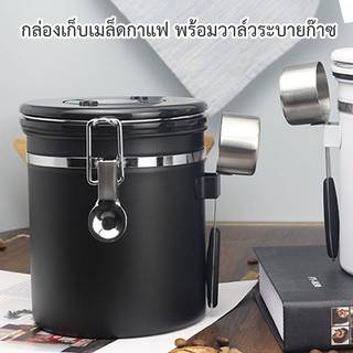 กล่องเก็บเมล็ดกาแฟ Coffee Canister พร้อมช้อนสเตนเลส วัสดุสเตนเลส ฝาล๊อกแน่น พร้อมวาล์วกันอากาศ