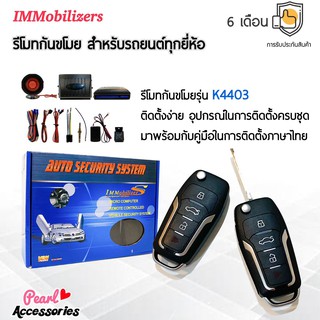 Immobilizers รีโมทกันขโมย K4403 กุญแจทรง Ford สำหรับรถยนต์ทุกยี่ห้อ อุปกรณ์ในการติดตั้งครบชุด (คู่มือในการติดตั้งภาษาไทย