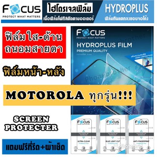 ฟิล์มไฮโดรเจล FOCUS หน้า-หลัง Motorola ทุกรุ่น สินค้าพร้อมส่ง!!
