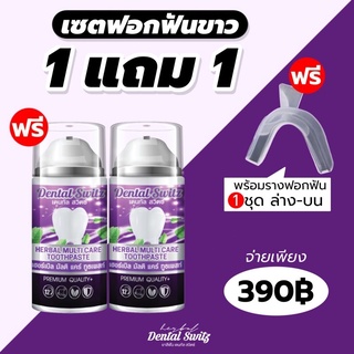 ของแท้!! (1 แถม 1) ยาสีฟัน Dental switz เจลฟอกฟันขาวสูตรเข้มข้น