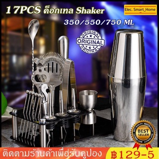 ✪17PCS ค็อกเทล Shaker 350/550/750 ML Jigger ชุดบาร์เทนเดอร์Cocktail Shaker Martini ค็อกเทลเครื่องดื่มผสม Set