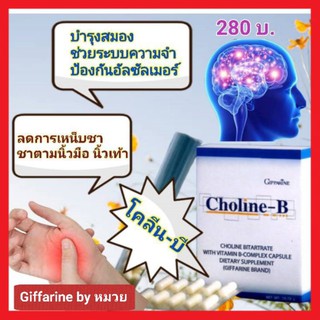 บำรุงสมอง โคลีนบี กิฟฟารีน  เพิ่มความจำ ลดอาการ มือชา,เท้าชา ลดอาการอ่อนเพลีย ขี้หลงขี้ลืม Choline-B Giffarine ส่งฟรี