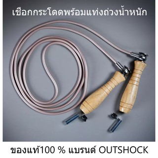 เชือกกระโดดนักมวย OUTSHOCK ของแท้ 100%