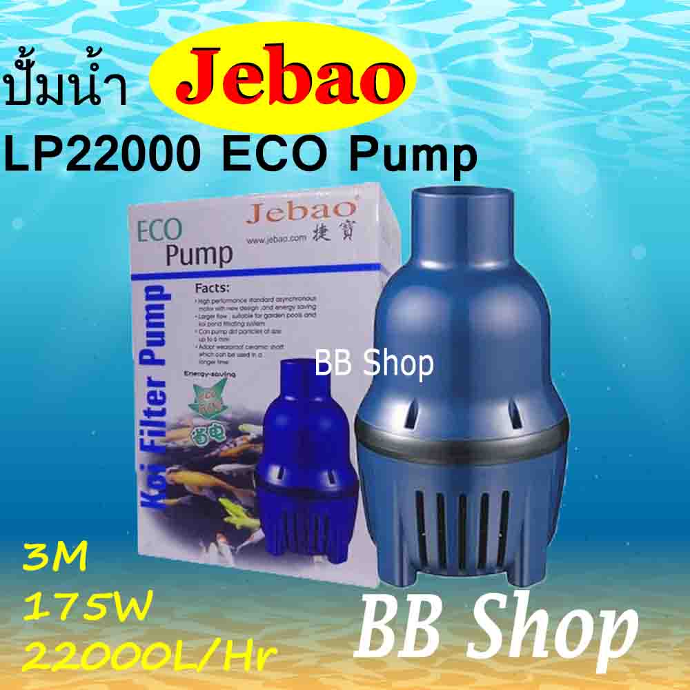 Jebao LP-22000 ECO Pump 22000 L/Hr 175w ปั้มน้ำประหยัดไฟ