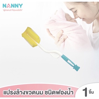 NANNY แปรงล้างขวดนม ฟองน้ำ