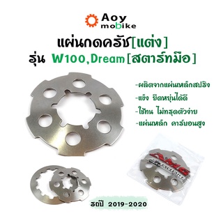 แผ่นกดครัชแต่ง เวฟ110i/ดรีมซุปเปอร์คัพ สำหรับสตาร์ทมือ เวฟ/ดรีมซุปเปอร์คัพ ปี2019-2020