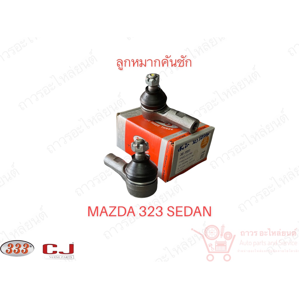 1 คู่ 333 ลูกหมากคันชัก MAZDA 121 323 SEDAN ASTINA BG 1989- LANTIS BA 1994- MX-3 FORD ASPIRE KIA (3E