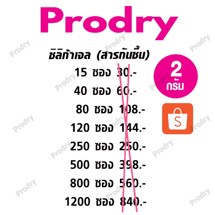 Prodry กันชื้น 2 กรัม 1000 ซองพลาสติก (เม็ดกันชื้น,ซิลิก้าเจล,silica gel,desiccant)31438106123