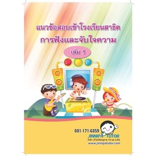 ชุดการฟังและจับใจความ หนังสือแนวข้อสอบสาธิต เข้า ป.1