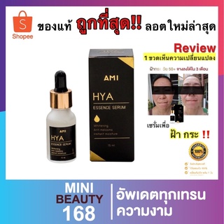 Ami Hya เอมิ ไฮยาเซรั่ม 15ml.สลายฝ้า กู้หน้าพัง สินค้าพร้อมส่งส่งไว