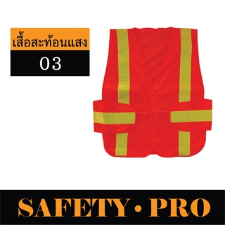 เสื้อสะท้อนแสง เสื้อสะท้อนแสงเซฟตี้  SP-03 – SafetyPro เสื้อจราจร เสื้อจราจรสะท้อนแสง เสื้อกั๊กสะท้อนแสง