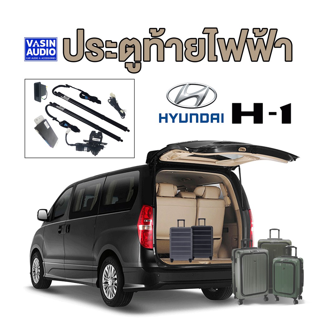 ประตูท้ายไฟฟ้า, ฝาท้ายไฟฟ้า, โช๊คไฟฟ้า Hyundai H1
