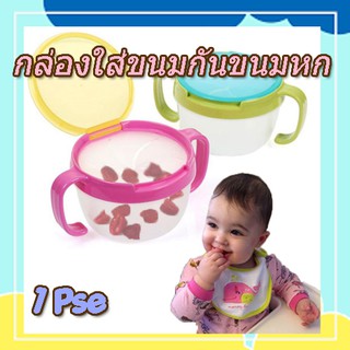 ถ้วยใส่ขนมป้องกันขนมหก Snack Catcher ให้เด็กหยิบกินเองได้