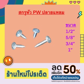 สกรูหัว PW ปลายแหลม(หัวร่ม)