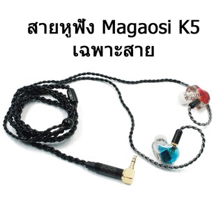 สายอัพเกรดหูฟัง Magaosi K5 สายถักรุ่นใหม่สีดำ [ของแท้ ประกันศูนย์ไทย]