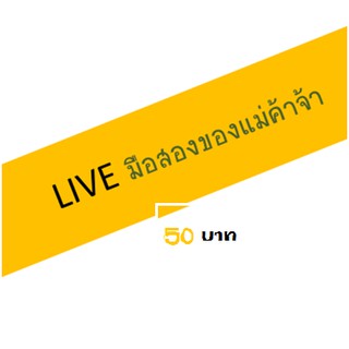 สินค้่าใน Live มือสอง ของแม่ค้าเอง