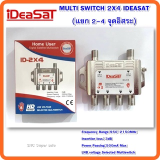 MULTI SWITCH 2X4 IDEASAT (แยก 2-4 จุดอิสระ)