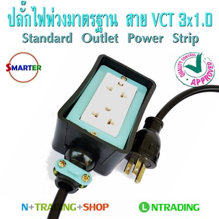 Smarter ปลั๊กพ่วง งานช่าง สายไฟ VCT3x1 มาตรฐานใหม่ มีสายกราวด์ มีให้เลือกความยาว 5-10-15-25 เมตร