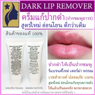 ครีมแก้ปากดำ ครีมปากชมพู เดอร์ม่า พรรณ เดอร์มา สูตรใหม่ อ่อนโยนกับทุกสภาพผิว หลอดเขียว หลอดม่วง 10g
