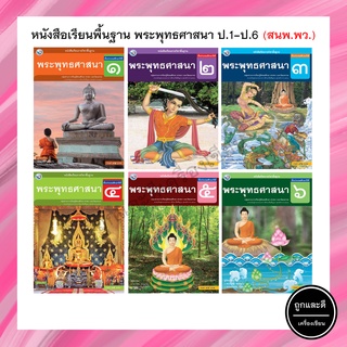 หนังสือเรียนพื้นฐาน พระพุทธศาสนา ป.1-ป.6 (พว.)