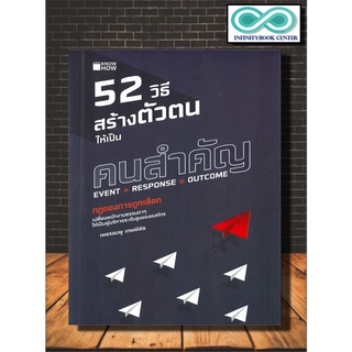 หนังสือ 52 วิธี สร้างตัวตนให้เป็นคนสำคัญ : จิตวิทยา การพัฒนาตนเอง ความสำเร็จ แรงบันดาลใจ ความคิดและการคิด