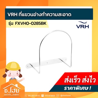 ที่แขวนอ่างทำความสะอาด VRH รุ่น FXVH0-0285BK