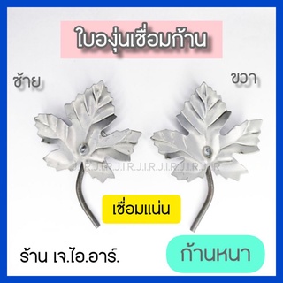 ใบองุ่นเชื่อมก้าน ซ้าย/ขวา ด้านหน้า ลายเหล็กดัด